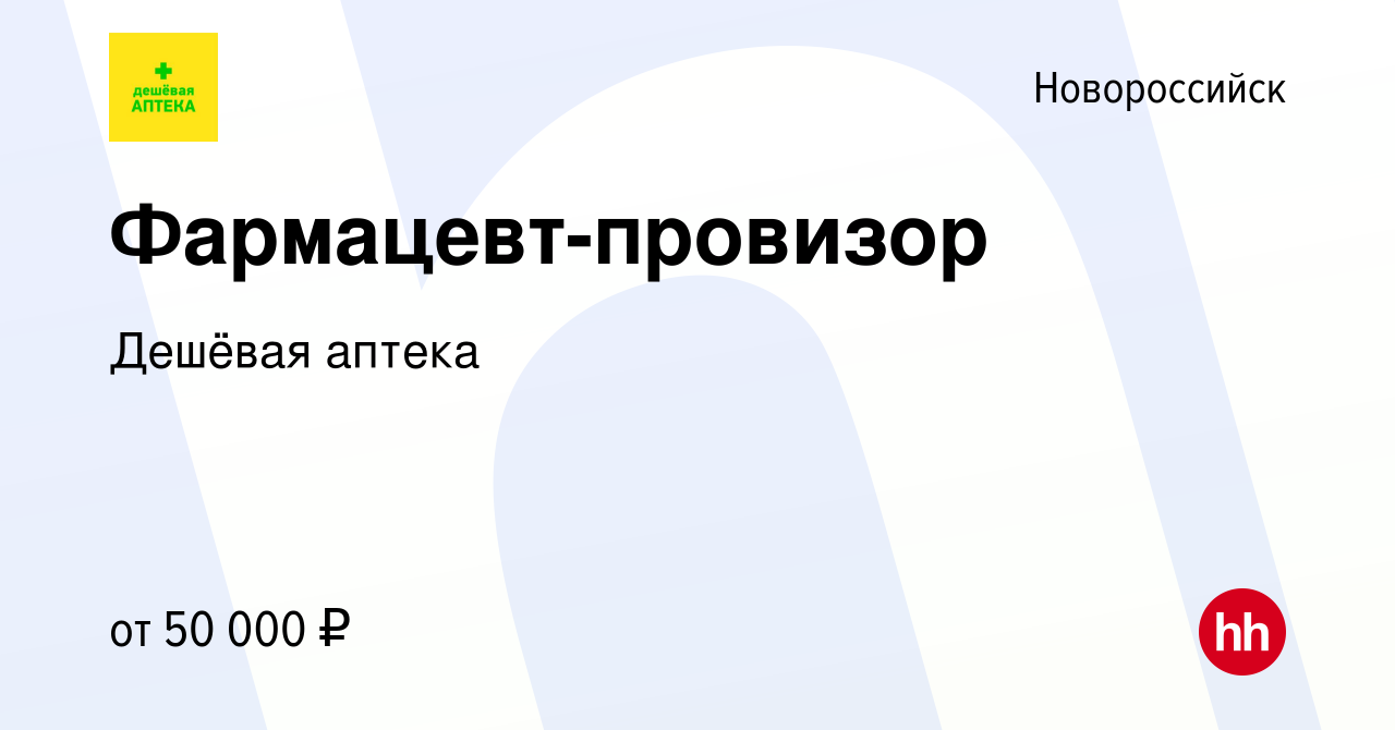 Вакансия Фармацевт-провизор в Новороссийске, работа в компании Дешёвая  аптека (вакансия в архиве c 29 февраля 2024)