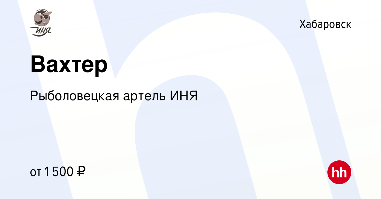 Вакансия Вахтер в Хабаровске, работа в компании Рыболовецкая артель ИНЯ  (вакансия в архиве c 6 марта 2024)