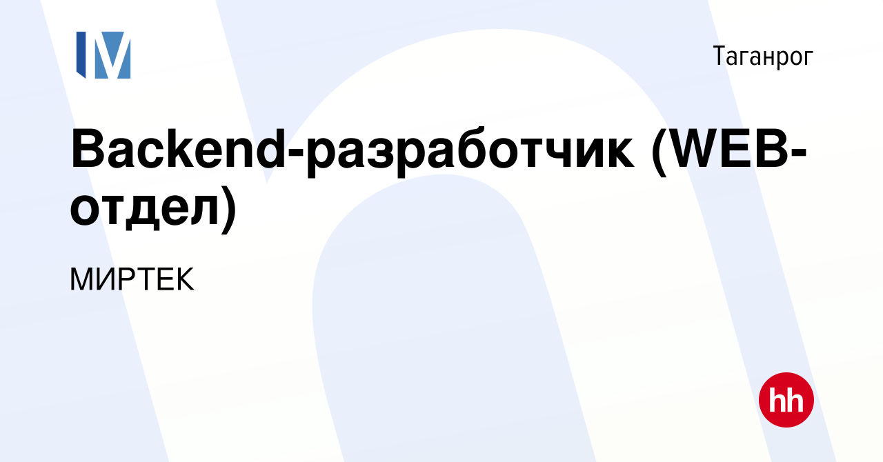 Вакансия Backend-разработчик (WEB-отдел) в Таганроге, работа в компании  МИРТЕК (вакансия в архиве c 29 февраля 2024)