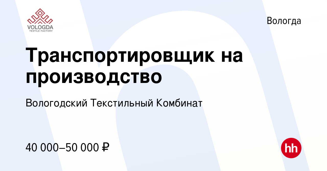 Вакансия Транспортировщик на производство в Вологде, работа в компании  Вологодский Текстильный Комбинат