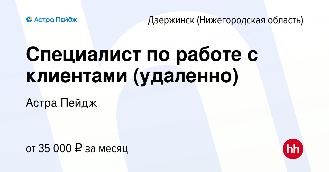 Вакансия Специалист по работе с клиентами (удаленно) в Дзержинске, работа в  компании Астра Пейдж (вакансия в архиве c 13 февраля 2024)