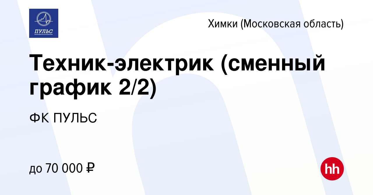 Вакансия Техник-электрик (сменный график 2/2) в Химках, работа в компании  ФК ПУЛЬС (вакансия в архиве c 15 апреля 2024)