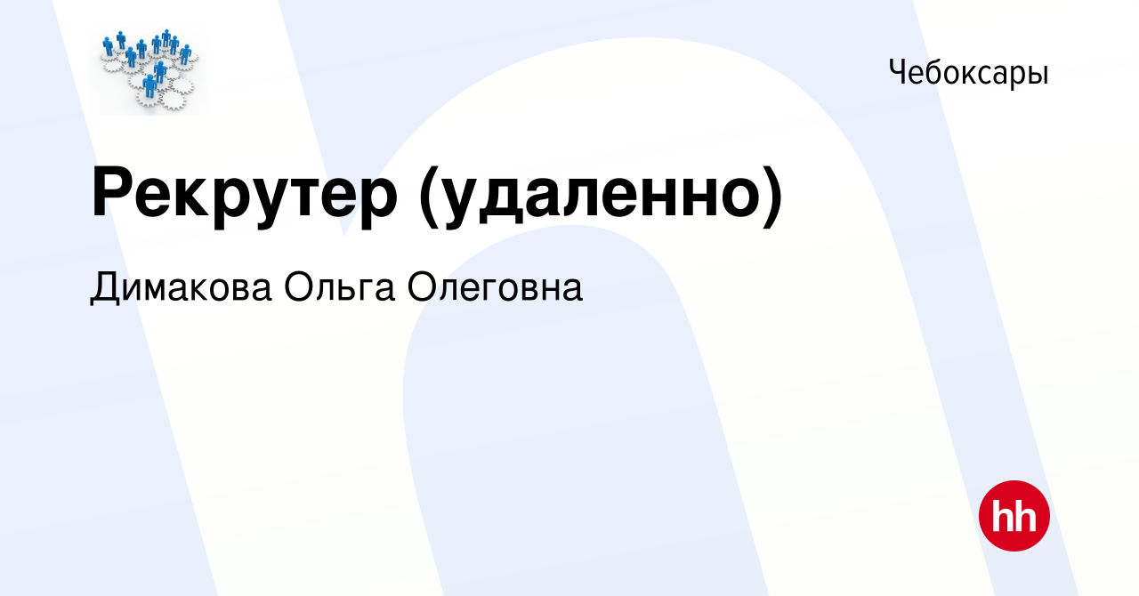 Вакансия Рекрутер (удаленно) в Чебоксарах, работа в компании Димакова Ольга  Олеговна (вакансия в архиве c 29 февраля 2024)