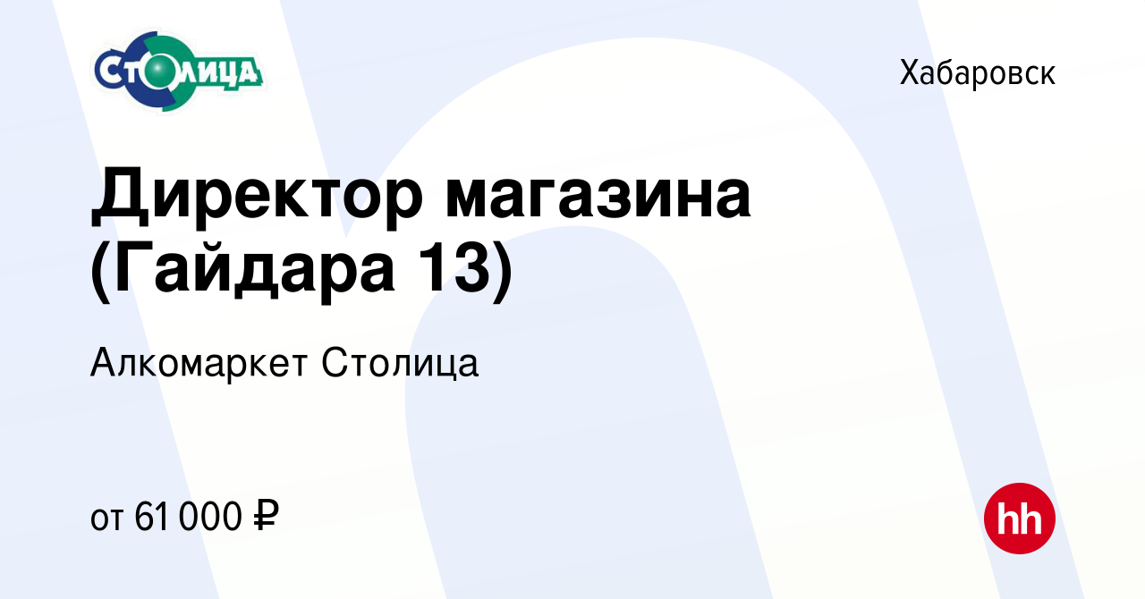 Вакансия Директор магазина (Гайдара 13) в Хабаровске, работа в компании  Алкомаркет Столица (вакансия в архиве c 10 мая 2024)