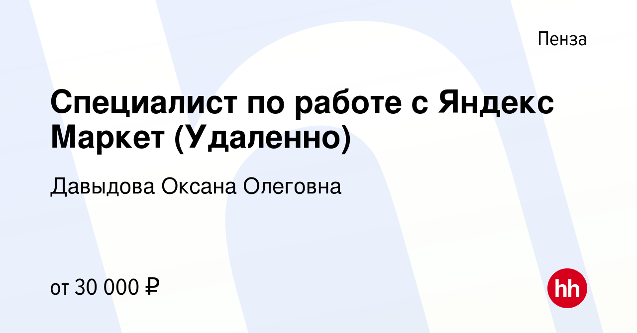 Вакансия Специалист по работе с Яндекс Маркет (Удаленно) в Пензе, работа в  компании Давыдова Оксана Олеговна (вакансия в архиве c 29 февраля 2024)