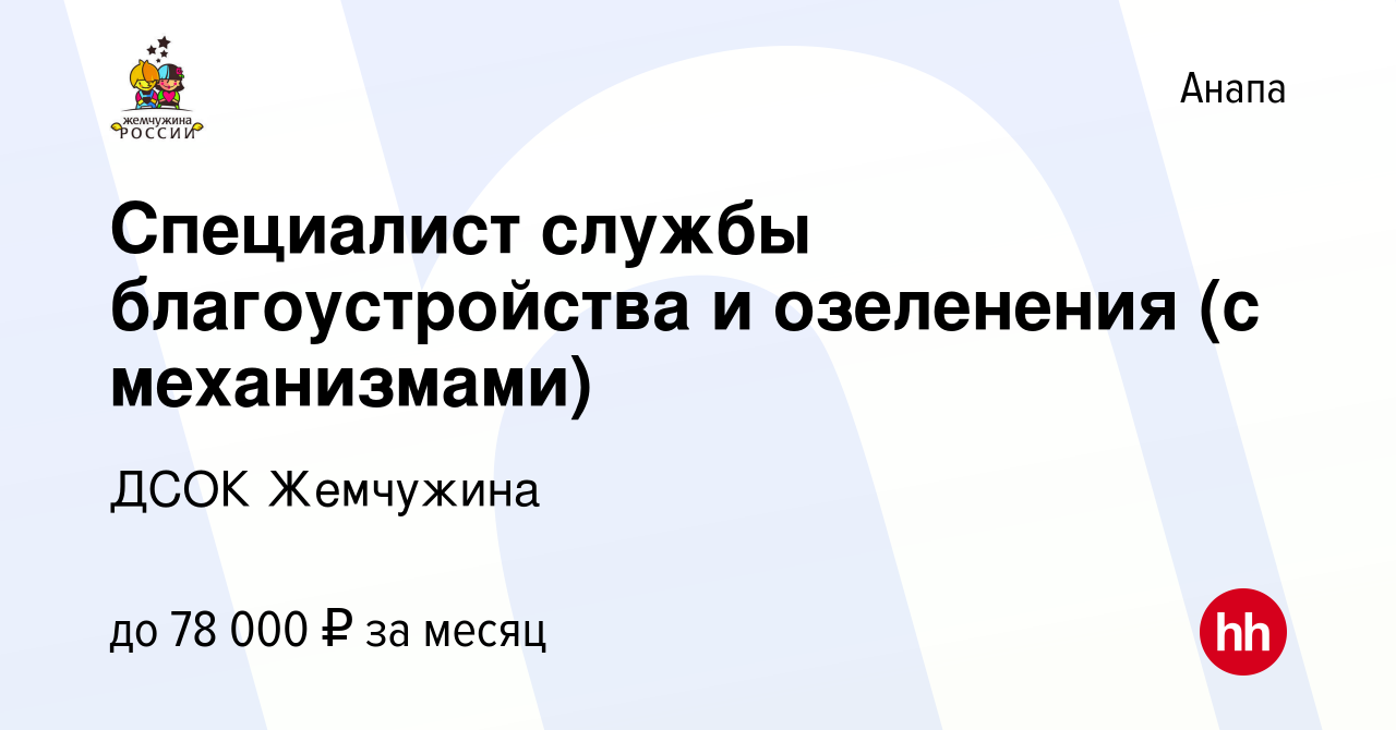 Вакансия Специалист службы благоустройства и озеленения (с механизмами) в  Анапе, работа в компании ДСОК Жемчужина (вакансия в архиве c 29 февраля  2024)