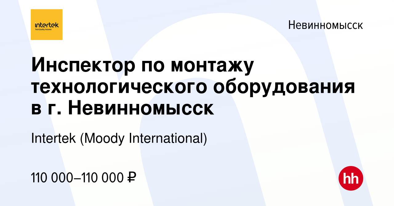 Вакансия Инспектор по монтажу технологического оборудования в г.  Невинномысск в Невинномысске, работа в компании Intertek (Moody  International) (вакансия в архиве c 30 марта 2024)