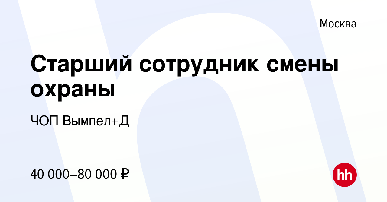 Вакансия Старший сотрудник смены охраны в Москве, работа в компании ЧОП  Вымпел+Д