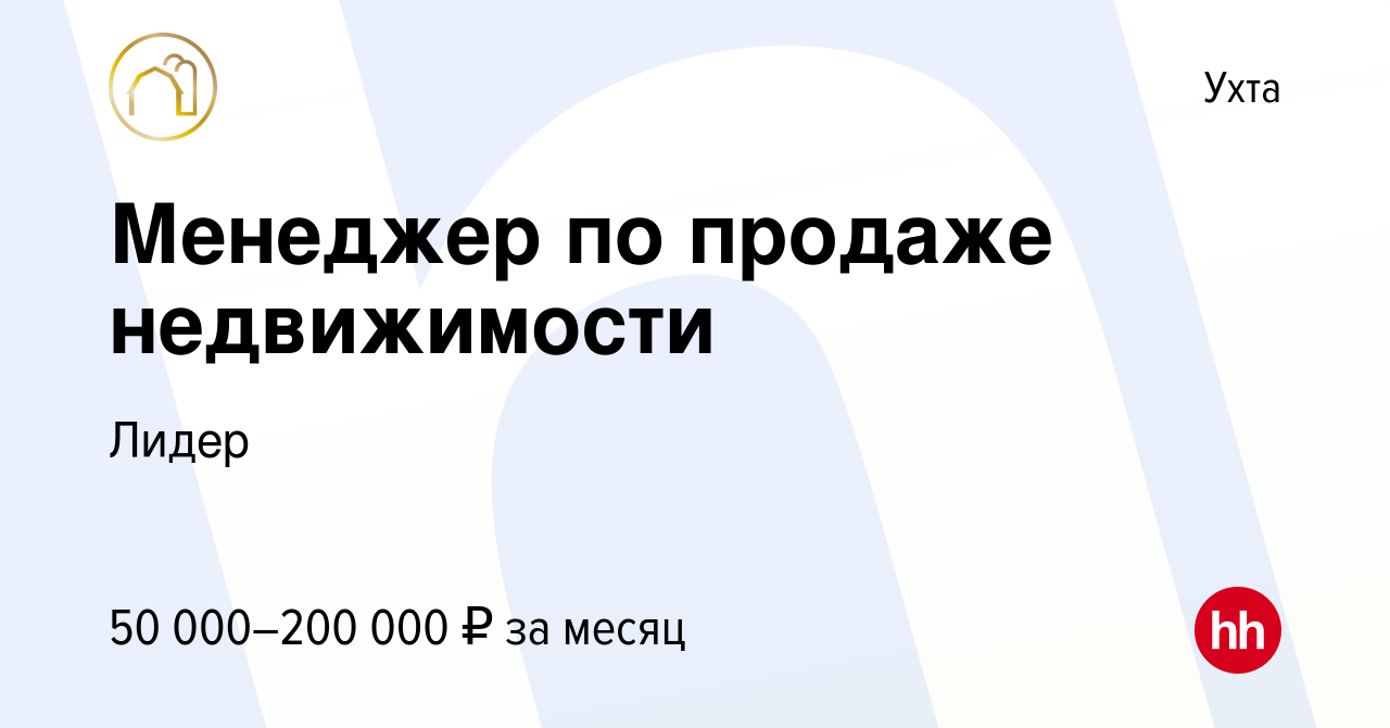 Вакансия Менеджер по продаже недвижимости в Ухте, работа в компанииЛидер