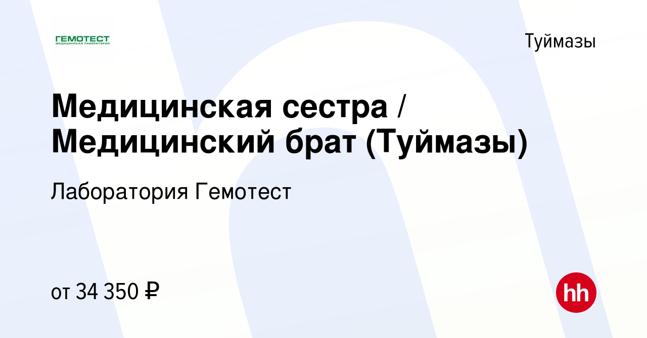 Вакансия Медицинская сестра / Медицинский брат (Туймазы) в Туймазах, работа  в компании Лаборатория Гемотест (вакансия в архиве c 29 февраля 2024)