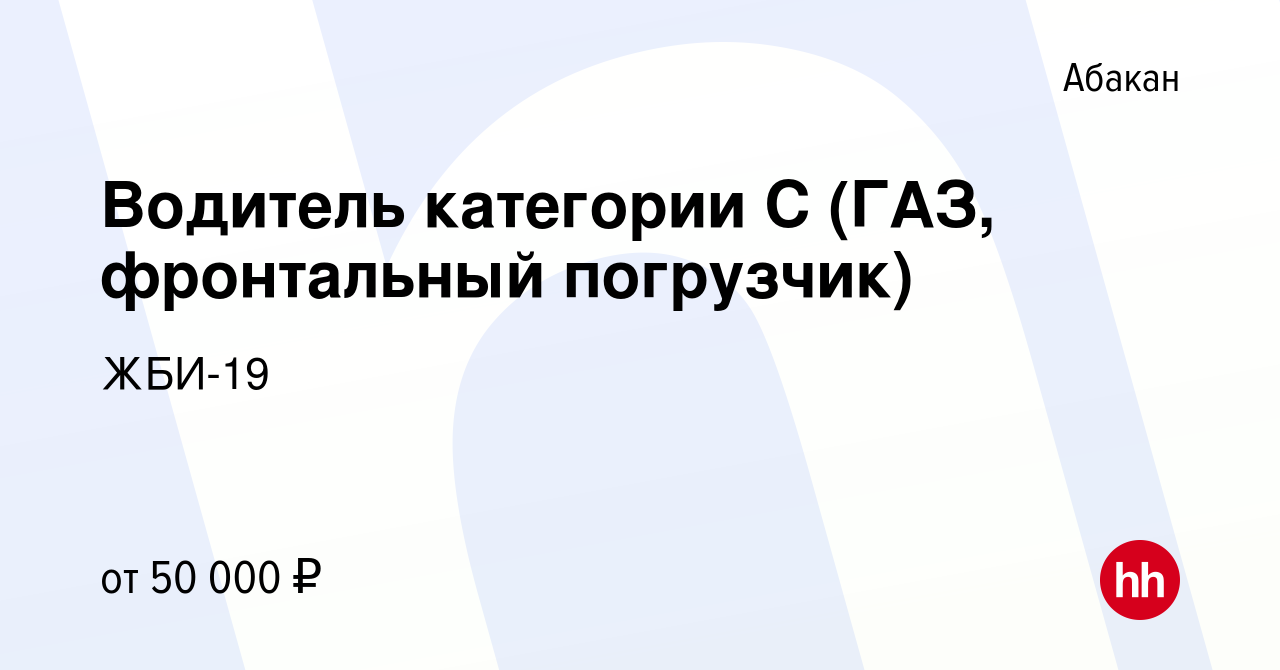 Вакансия Водитель категории С (ГАЗ, фронтальный погрузчик) в Абакане, работа  в компании ЖБИ-19