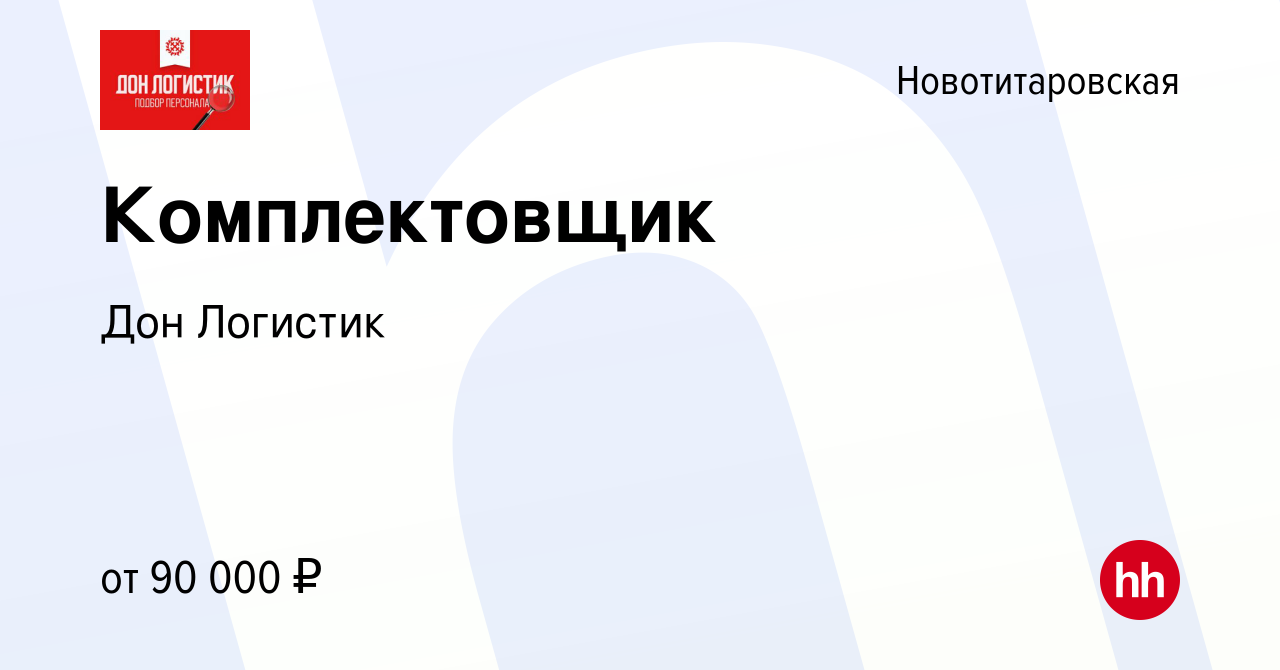 Вакансия Комплектовщик в Новотитаровской, работа в компании Дон Логистик  (вакансия в архиве c 29 февраля 2024)