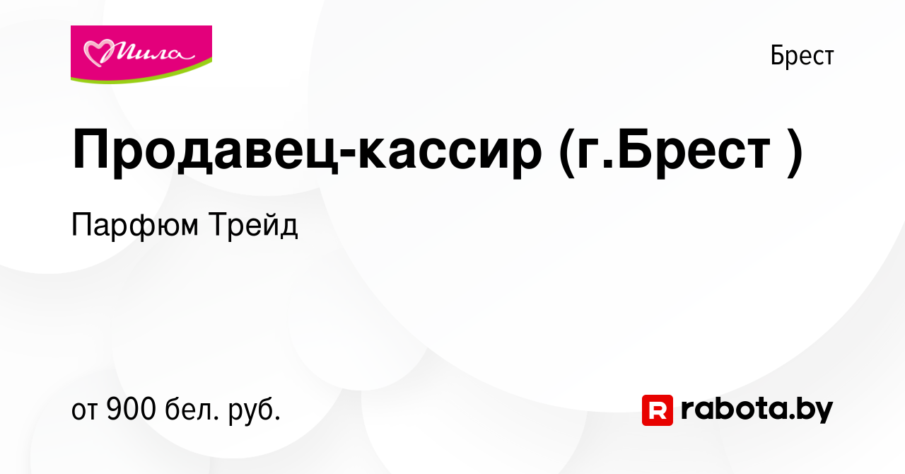 Вакансия Продавец-кассир (г.Брест ) в Бресте, работа в компании Парфюм  Трейд (вакансия в архиве c 26 марта 2024)