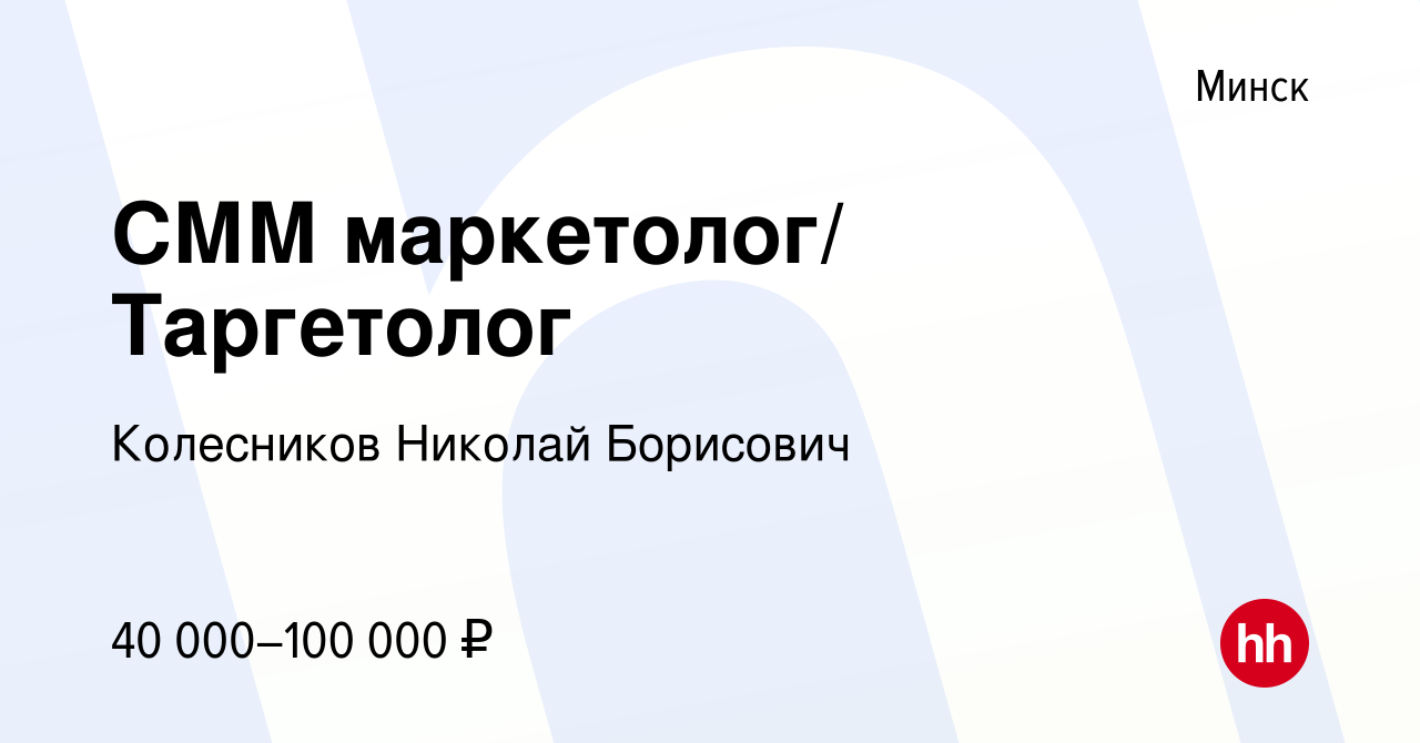 Вакансия СММ маркетолог/ Таргетолог в Минске, работа в компании Колесников  Николай Борисович (вакансия в архиве c 5 февраля 2024)