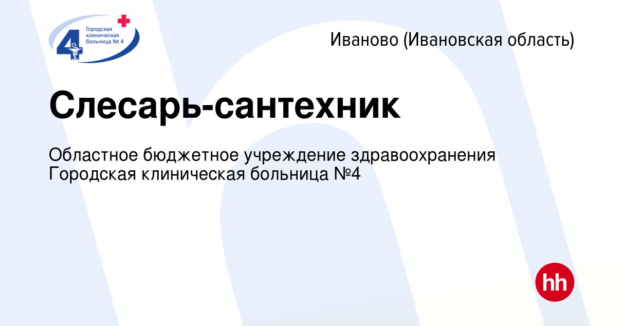 Вакансия Слесарь-сантехник в Иваново, работа в компании Областное бюджетное  учреждение здравоохранения Городская клиническая больница №4