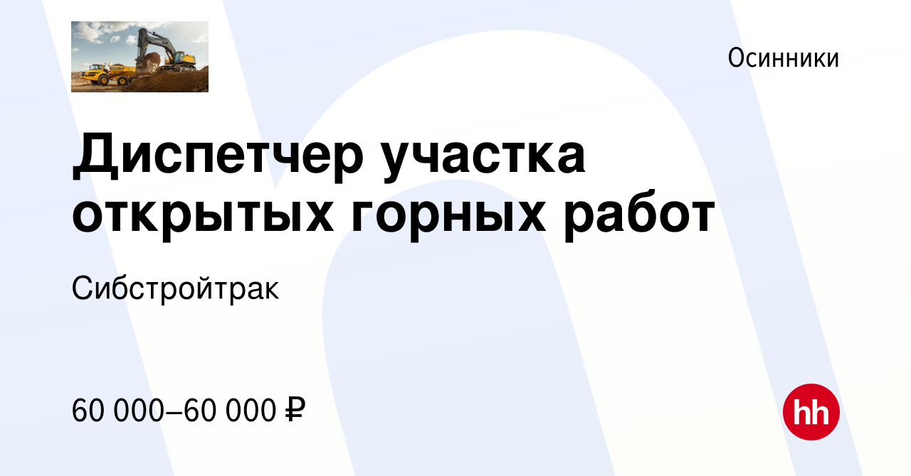 Вакансия Диспетчер участка открытых горных работ в Осинниках, работа в  компании Сибстройтрак (вакансия в архиве c 7 апреля 2024)