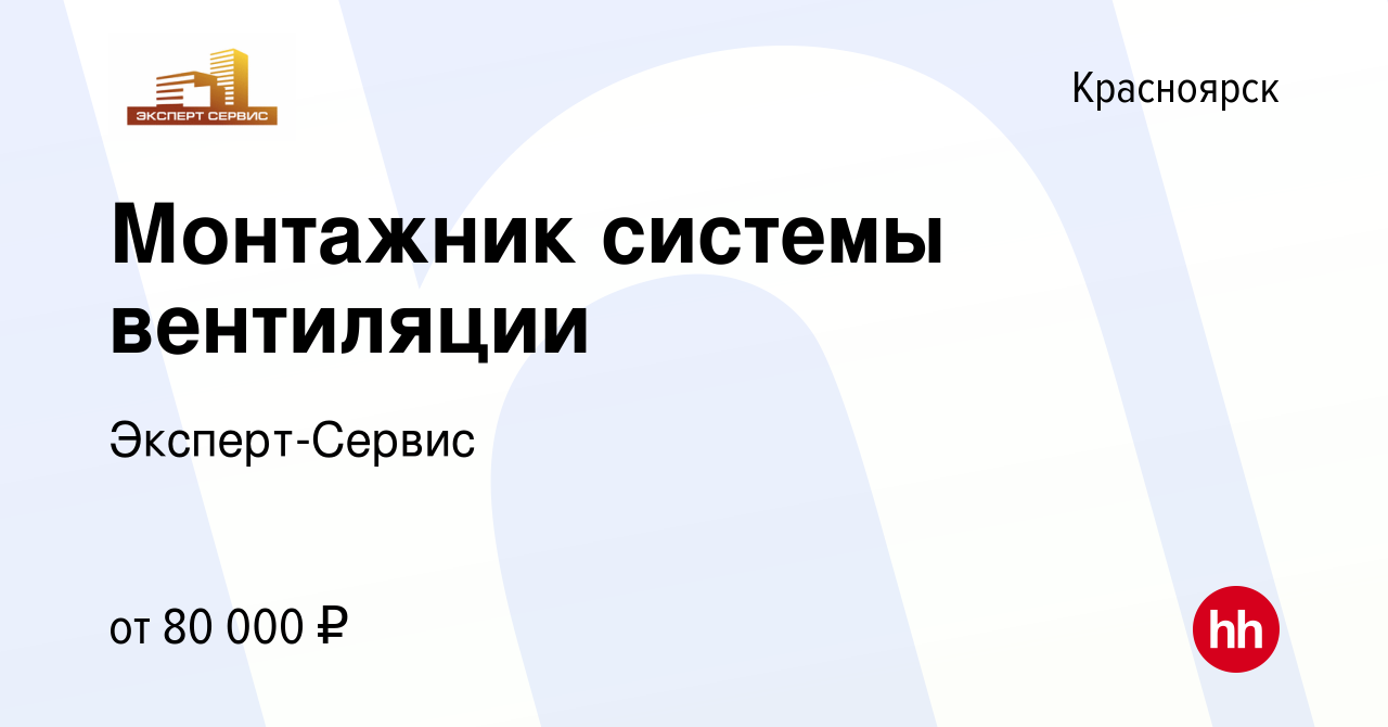 Вакансия Монтажник системы вентиляции в Красноярске, работа в компании  Эксперт-Сервис (вакансия в архиве c 13 июня 2024)