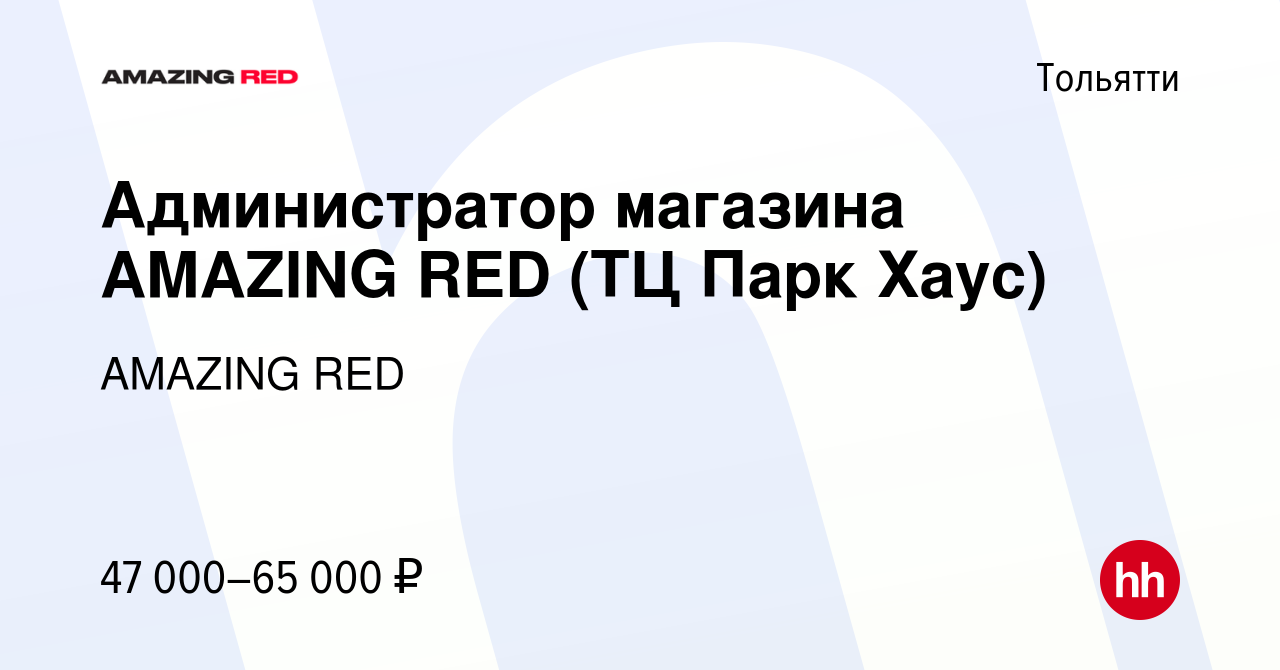 Вакансия Администратор магазина AMAZING RED (ТЦ Парк Хаус) в Тольятти,  работа в компании AMAZING RED (вакансия в архиве c 1 марта 2024)