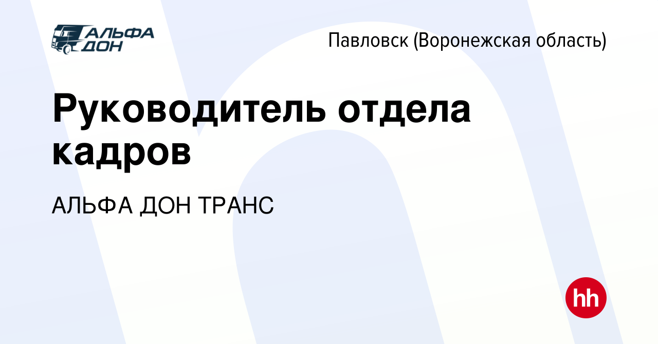 Вакансия Руководитель отдела кадров в Павловске, работа в компании АЛЬФА  ДОН ТРАНС (вакансия в архиве c 1 марта 2024)