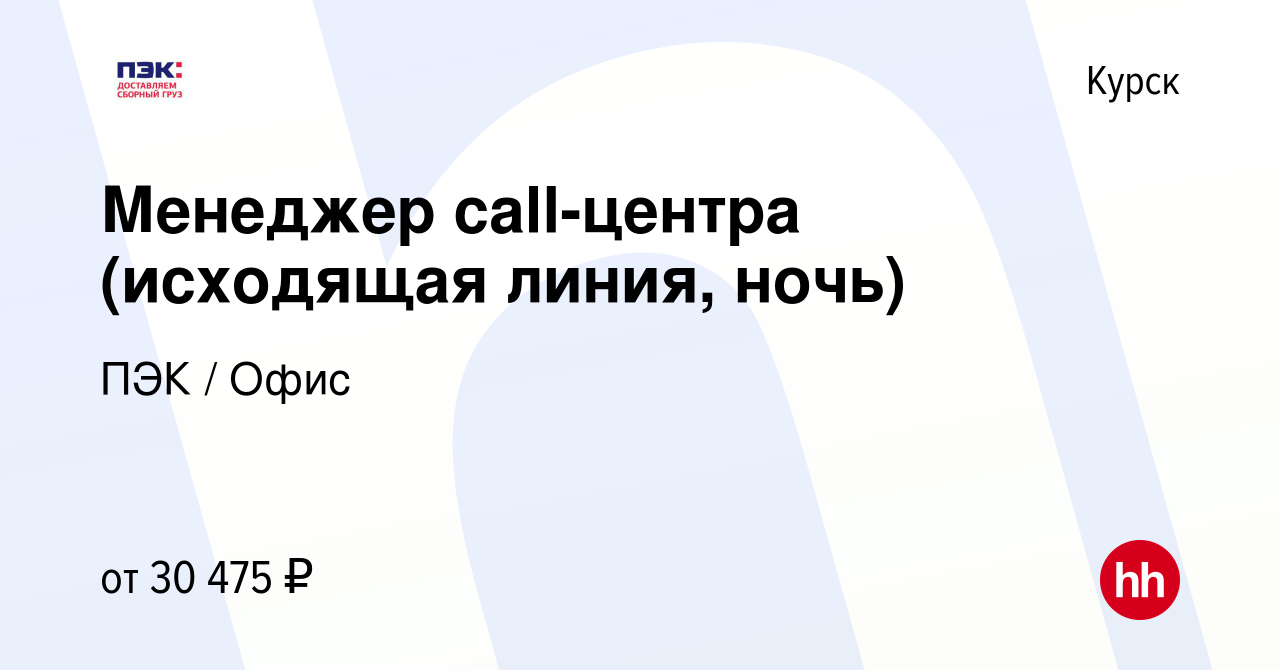 Вакансия Менеджер call-центра (исходящая линия, ночь) в Курске, работа в компании  ПЭК / Офис (вакансия в архиве c 24 апреля 2024)