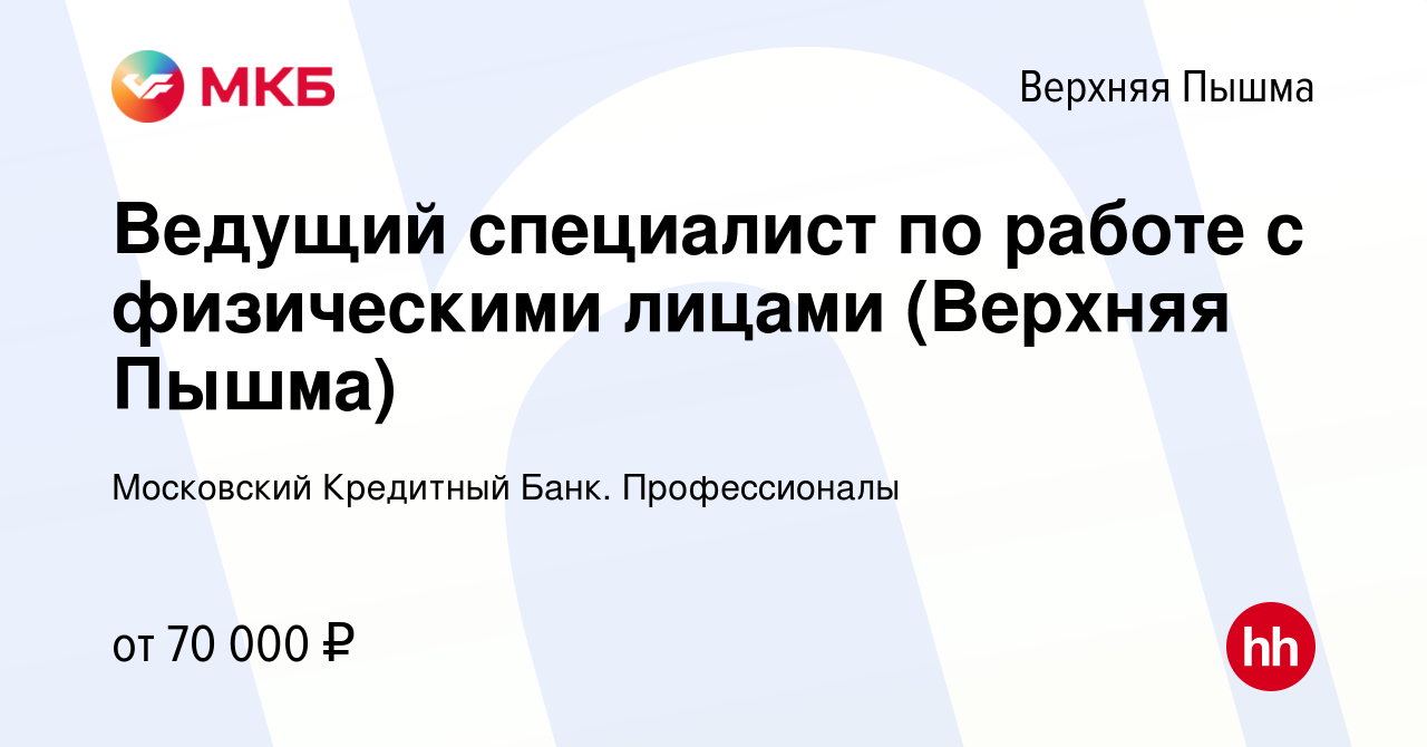 Вакансия Ведущий специалист по работе с физическими лицами (Верхняя Пышма)  в Верхней Пышме, работа в компании Московский Кредитный Банк. Профессионалы  (вакансия в архиве c 28 февраля 2024)