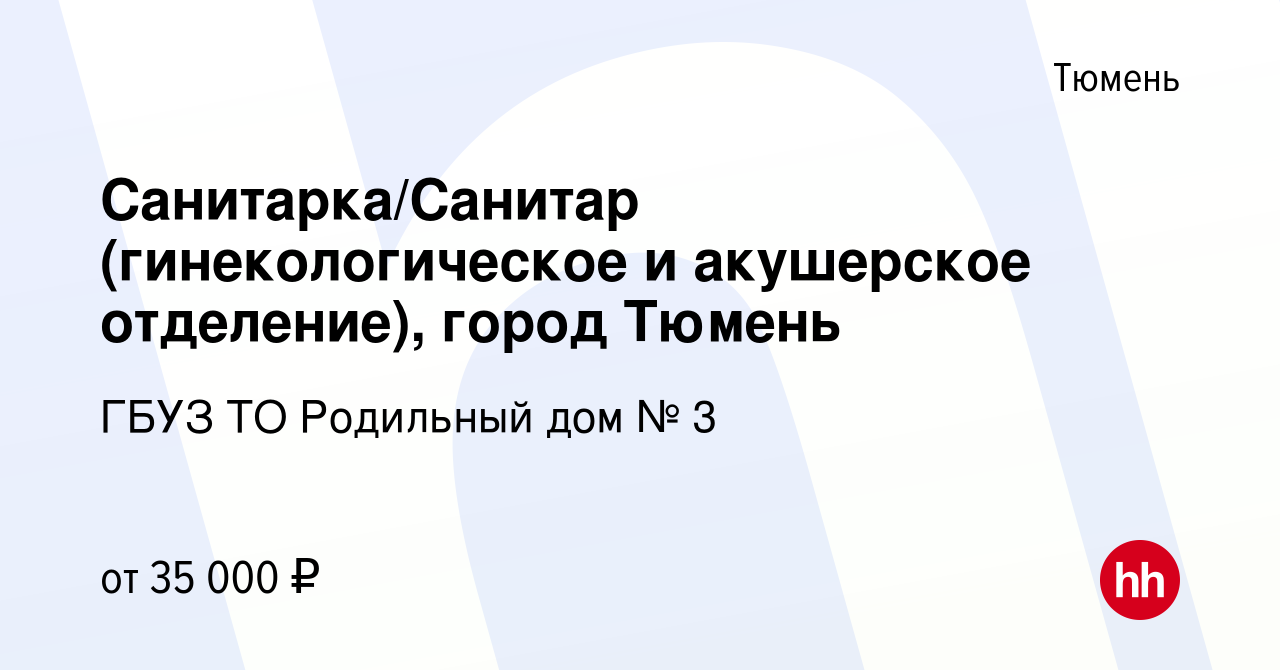 Вакансия Санитарка/Санитар (гинекологическое и акушерское отделение), город  Тюмень в Тюмени, работа в компании ГБУЗ ТО Родильный дом № 3 (вакансия в  архиве c 14 июня 2024)