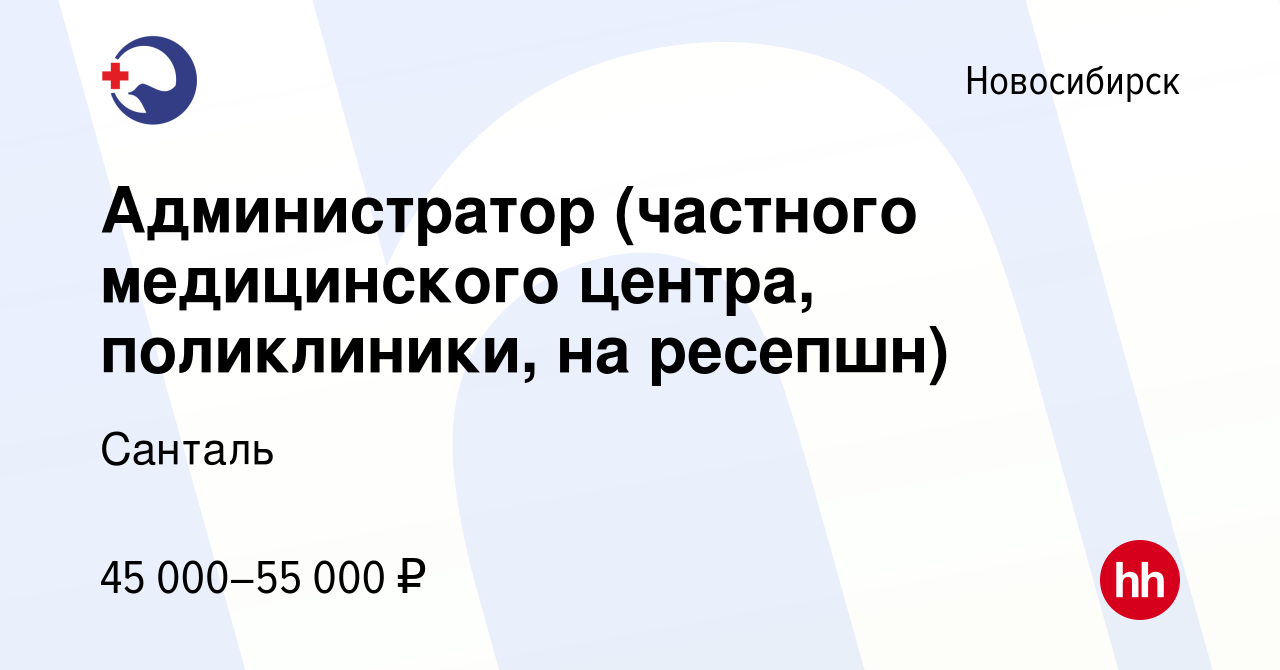 Вакансия Администратор (частного медицинского центра, поликлиники, на  ресепшн) в Новосибирске, работа в компании Санталь