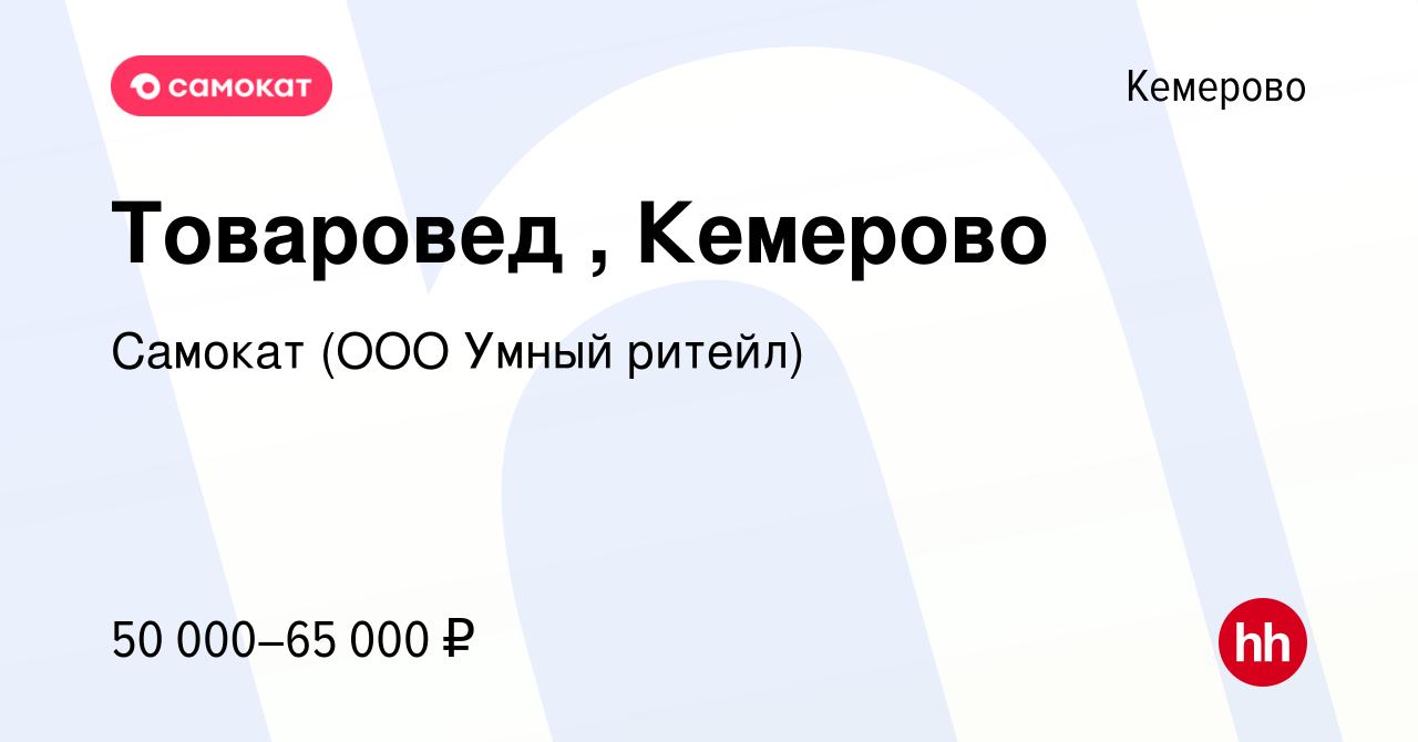 Вакансия Товаровед , Кемерово в Кемерове, работа в компании Самокат (ООО  Умный ритейл)