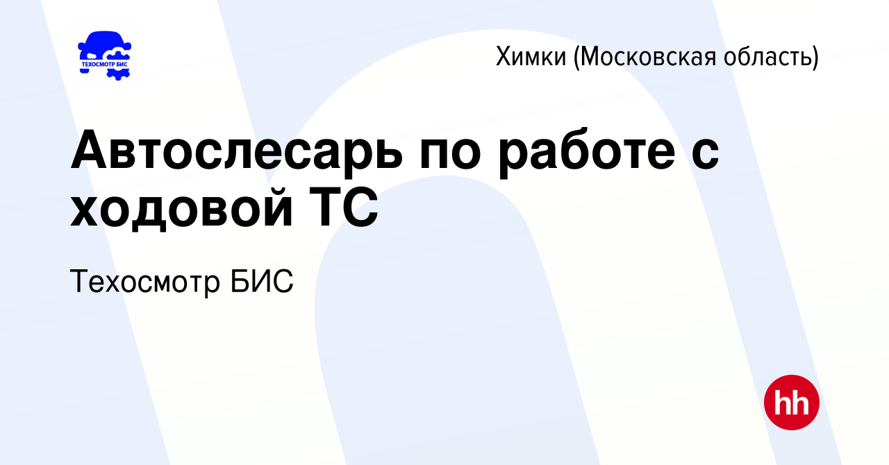 Вакансия Автослесарь по работе с ходовой ТС в Химках, работа в компании  Техосмотр БИС (вакансия в архиве c 1 марта 2024)