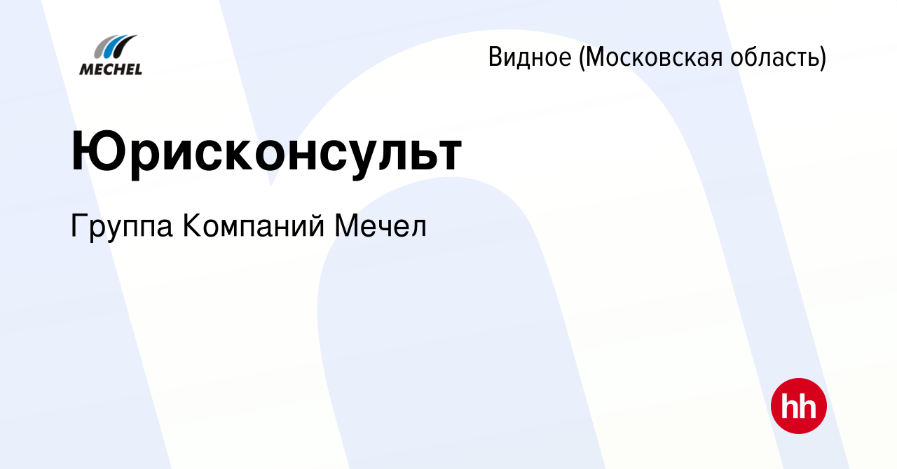 Вакансия Юрисконсульт в Видном, работа в компании Группа Компаний Мечел  (вакансия в архиве c 1 марта 2024)