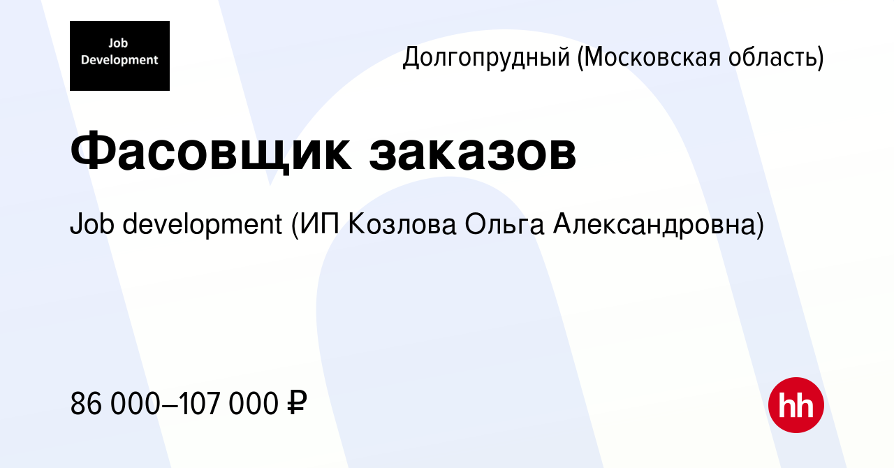 Вакансия Фасовщик заказов в Долгопрудном, работа в компании Job development  (ИП Козлова Ольга Александровна) (вакансия в архиве c 1 марта 2024)