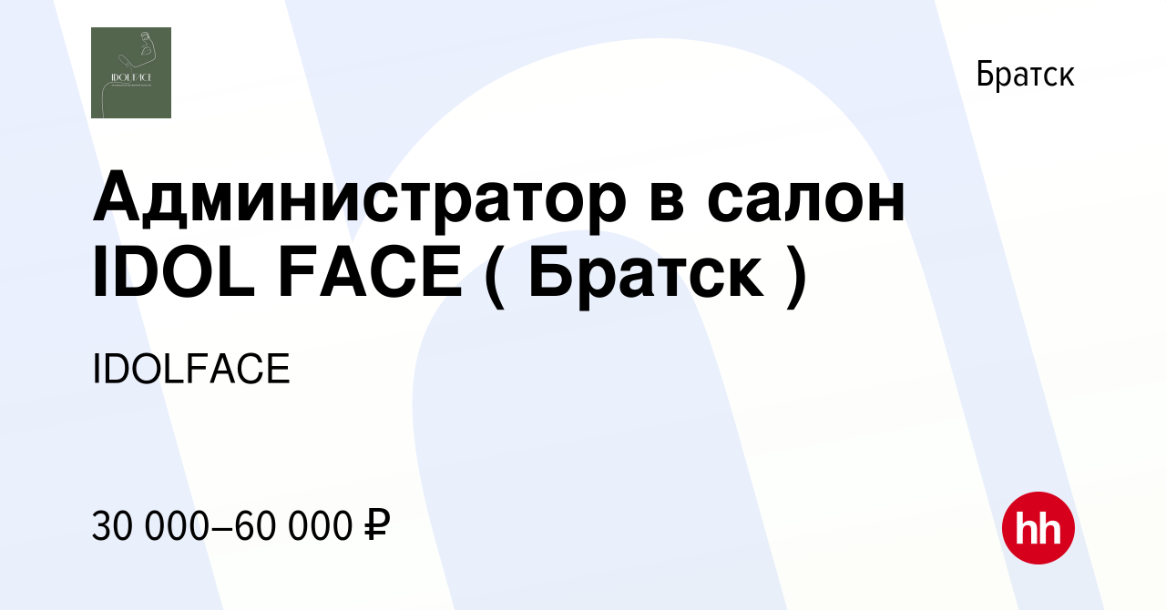 Вакансия Администратор в салон IDOL FACE ( Братск ) в Братске, работа в  компании IDOLFACE (вакансия в архиве c 12 апреля 2024)