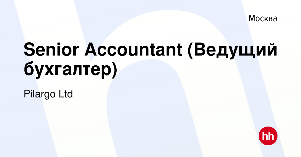 Вакансия Senior Accountant (Ведущий бухгалтер) в Москве, работа в