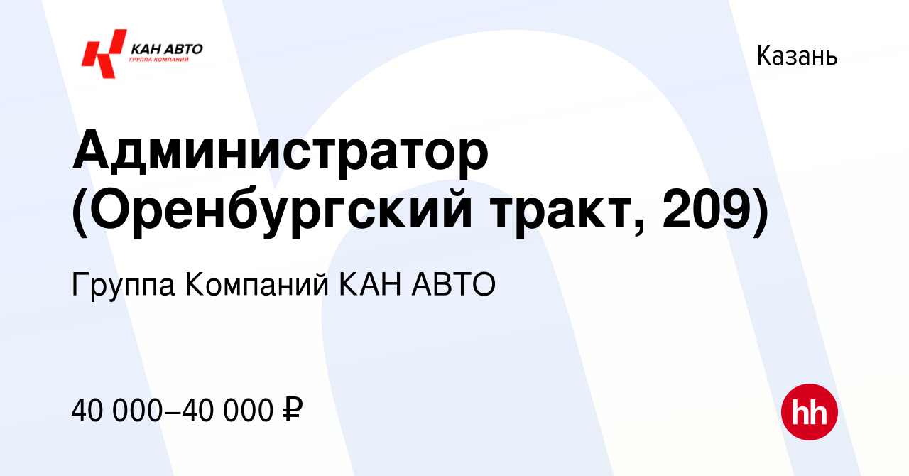 Вакансия Администратор (Оренбургский тракт, 209) в Казани, работа в  компании Группа Компаний КАН АВТО (вакансия в архиве c 1 марта 2024)