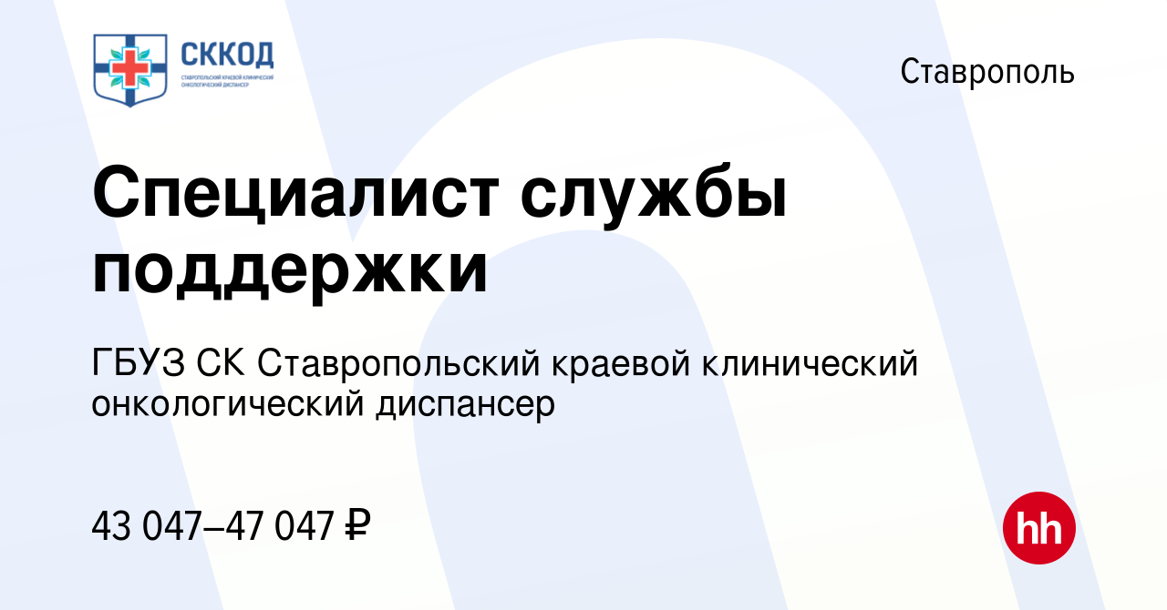 Вакансия Специалист службы поддержки в Ставрополе, работа в компании ГБУЗ  СК Ставропольский краевой клинический онкологический диспансер (вакансия в  архиве c 14 июня 2024)