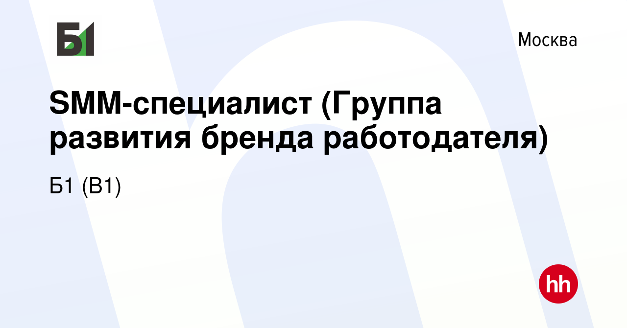 Вакансия SMM-специалист (Группа развития бренда работодателя) в Москве,  работа в компании Б1 (B1) (вакансия в архиве c 22 февраля 2024)