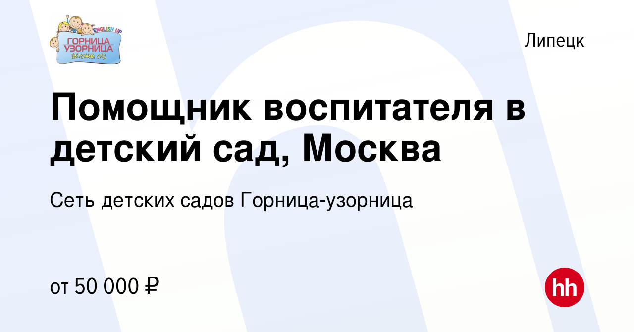 Вакансия Помощник воспитателя в детский сад, Москва в Липецке, работа в  компании Сеть детских садов Горница-узорница (вакансия в архиве c 1 марта  2024)