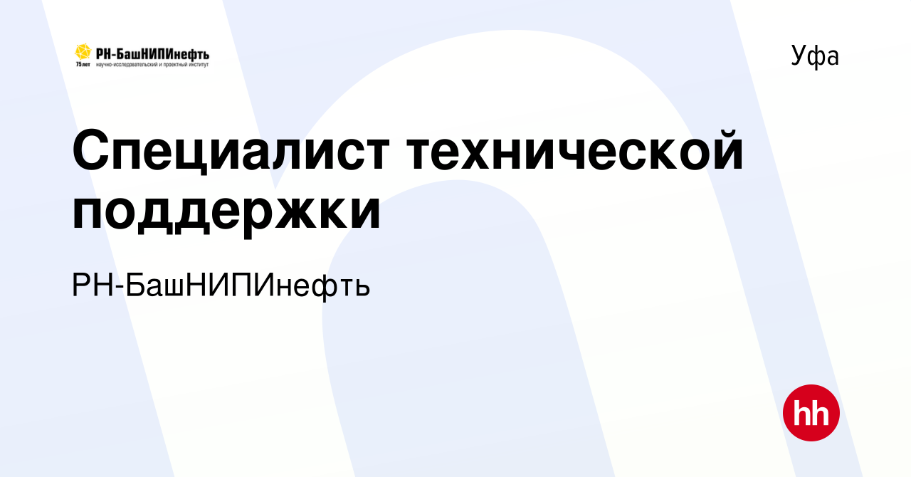 Вакансия Специалист технической поддержки в Уфе, работа в компании РН- БашНИПИнефть (вакансия в архиве c 1 марта 2024)