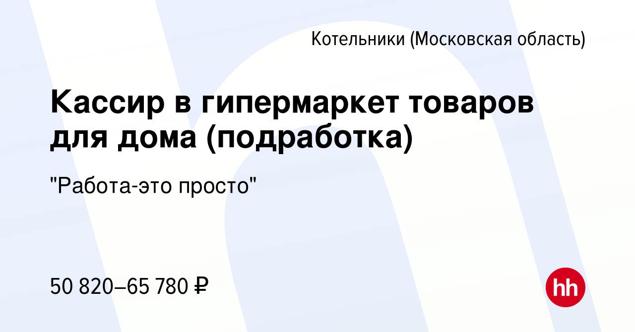 Вакансия Кассир в гипермаркет товаров для дома (подработка) в Котельниках,  работа в компании 