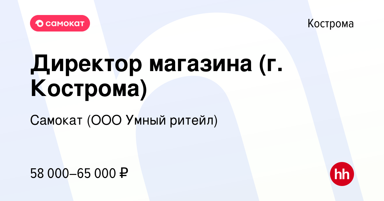 Вакансия Директор магазина (г. Кострома) в Костроме, работа в компании  Самокат (ООО Умный ритейл) (вакансия в архиве c 12 апреля 2024)