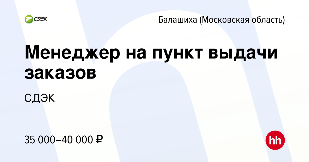 Вакансия Менеджер на пункт выдачи заказов в Балашихе, работа в компании СДЭК  (вакансия в архиве c 28 апреля 2024)