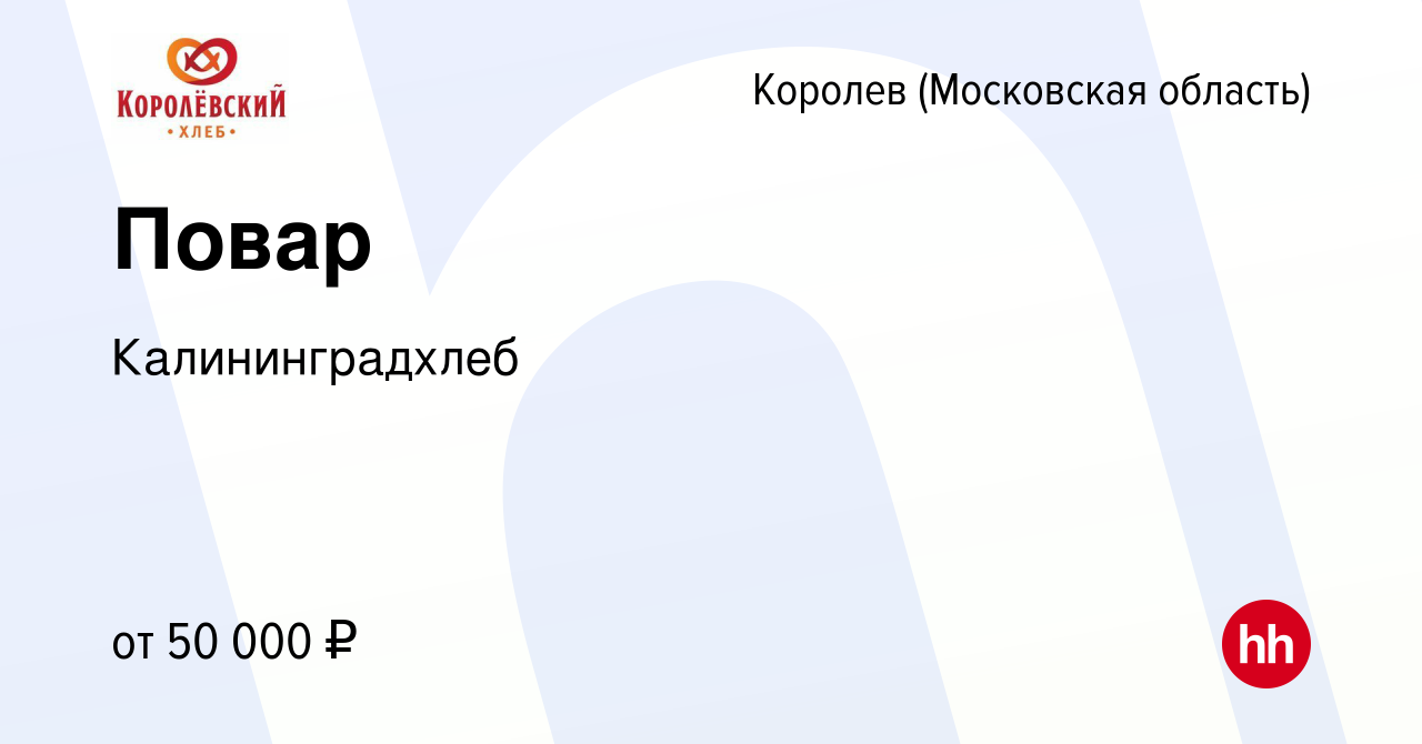 Вакансия Повар в Королеве, работа в компании Калининградхлеб (вакансия в  архиве c 20 мая 2024)