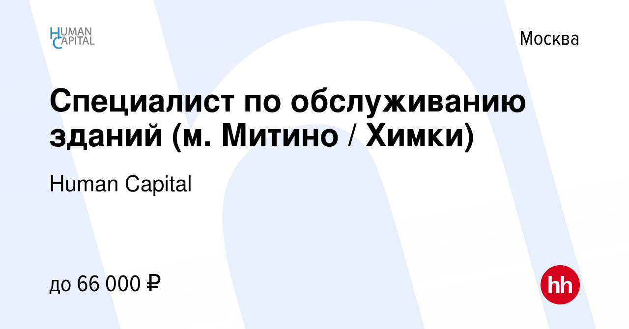 Вакансия Специалист по обслуживанию зданий (м. Митино / Химки) в Москве,  работа в компании Human Capital (вакансия в архиве c 4 марта 2024)