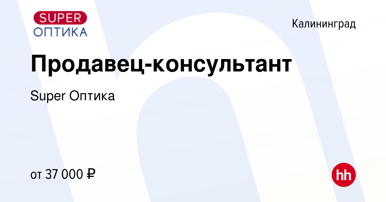 Вакансия Продавец-консультант в Калининграде, работа в компании Super Оптика  (вакансия в архиве c 1 марта 2024)