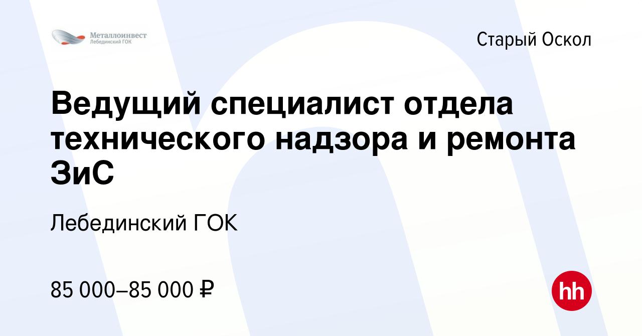 Вакансия Ведущий специалист отдела технического надзора и ремонта ЗиС в  Старом Осколе, работа в компании Лебединский ГОК