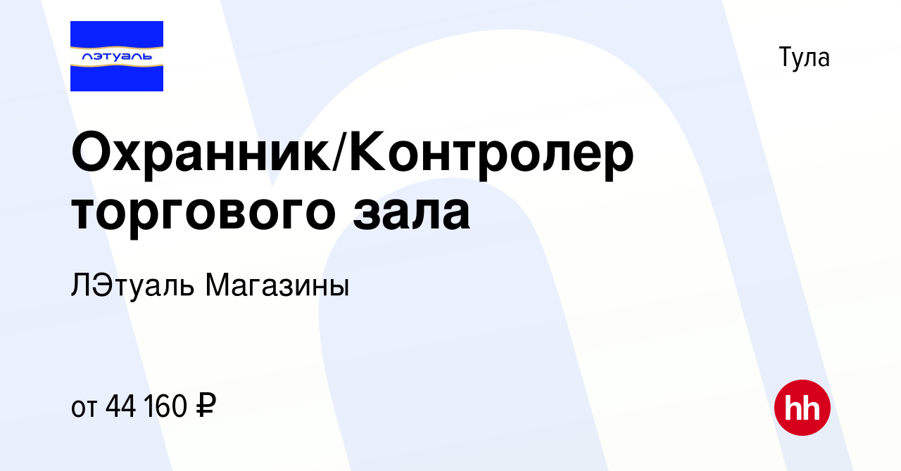 Вакансия Охранник/Контролер торгового зала в Туле, работа в компании  ЛЭтуаль Магазины