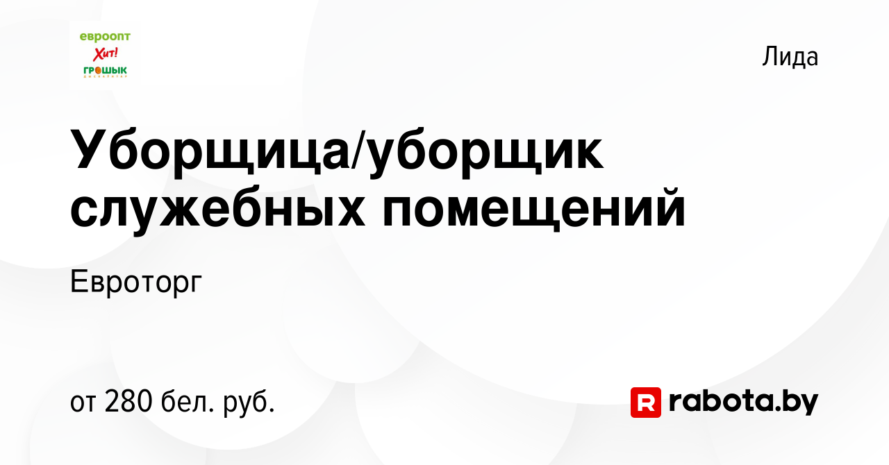 Вакансия Уборщица/уборщик служебных помещений в Лиде, работа в компании  Евроторг (вакансия в архиве c 28 ноября 2013)