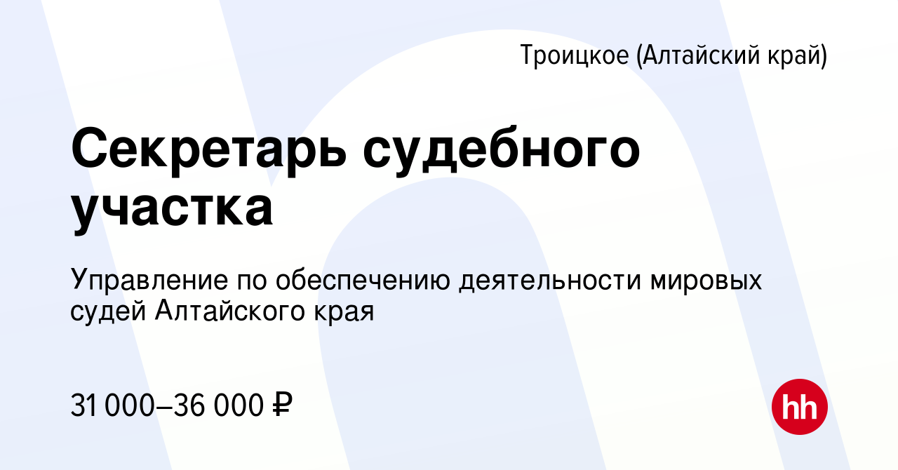 Вакансия Секретарь судебного участка в Троицком (Алтайский край), работа в  компании Управление по обеспечению деятельности мировых судей Алтайского  края (вакансия в архиве c 30 марта 2024)