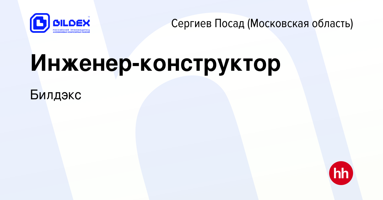 Вакансия Инженер-конструктор в Сергиев Посаде, работа в компании Билдэкс  (вакансия в архиве c 12 марта 2024)