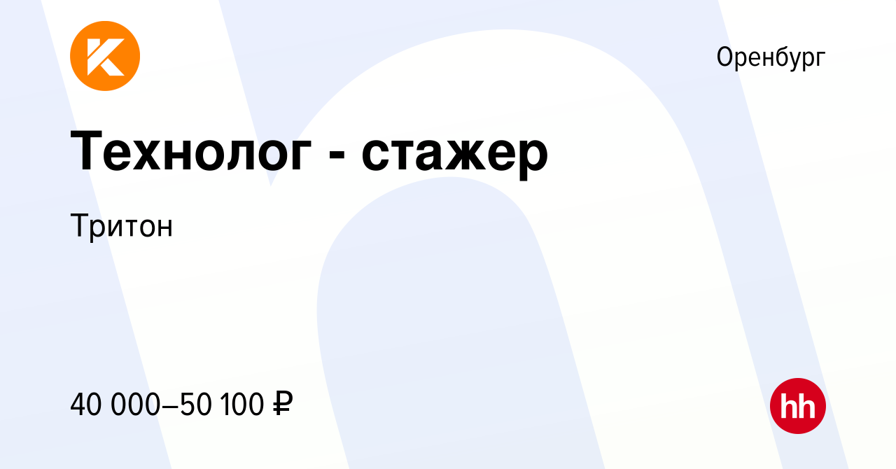 Вакансия Технолог - стажер в Оренбурге, работа в компании Тритон (вакансия  в архиве c 19 февраля 2024)